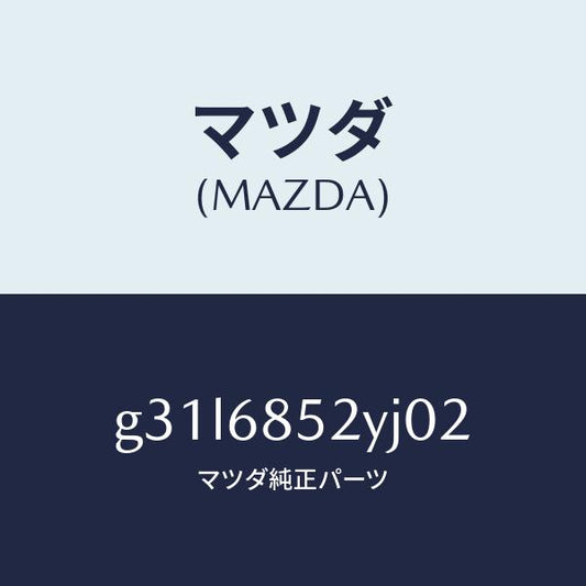 マツダ（MAZDA）トリム(R) リヤー ドアー /マツダ純正部品/カペラ アクセラ アテンザ MAZDA3 MAZDA6/G31L6852YJ02(G31L-68-52YJ0)