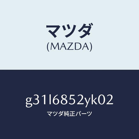 マツダ（MAZDA）トリム(R) リヤー ドアー /マツダ純正部品/カペラ アクセラ アテンザ MAZDA3 MAZDA6/G31L6852YK02(G31L-68-52YK0)