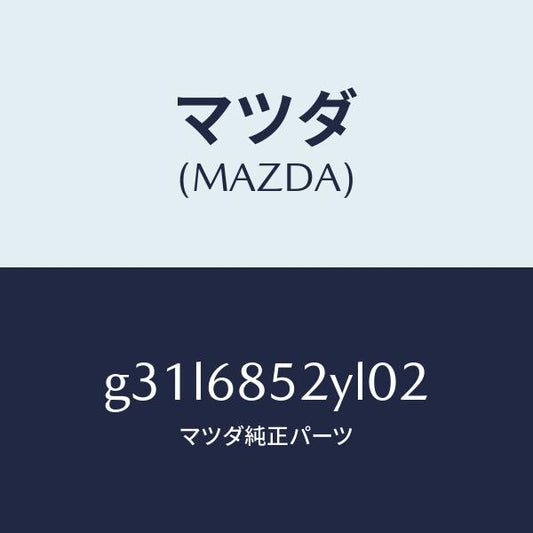 マツダ（MAZDA）トリム(R) リヤー ドアー/マツダ純正部品/カペラ アクセラ アテンザ MAZDA3 MAZDA6/G31L6852YL02(G31L-68-52YL0)