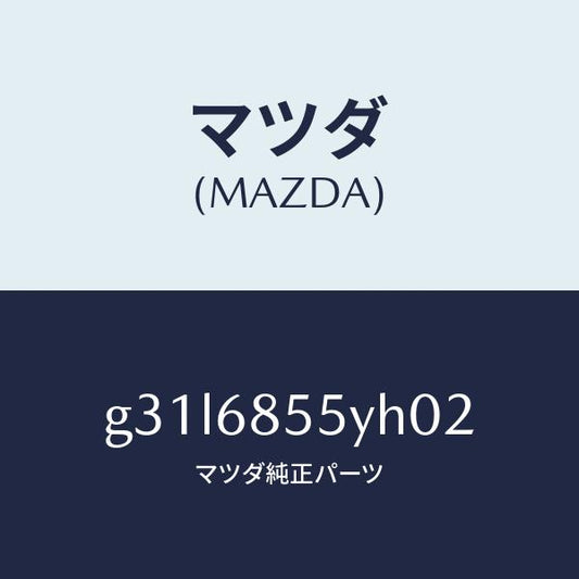 マツダ（MAZDA）トリム(L) リヤー ドアー /マツダ純正部品/カペラ アクセラ アテンザ MAZDA3 MAZDA6/G31L6855YH02(G31L-68-55YH0)