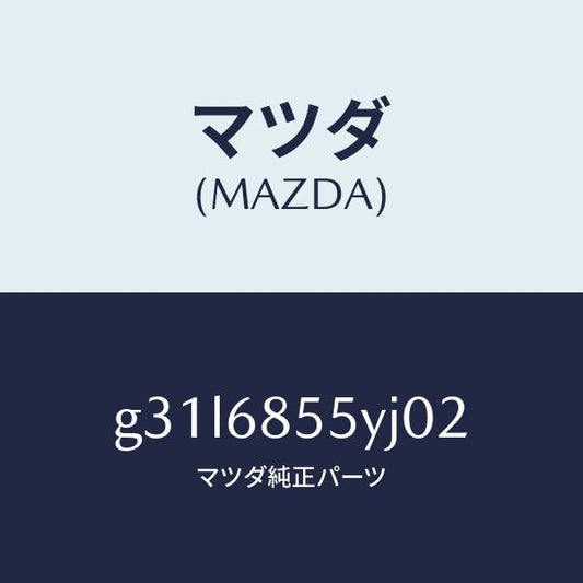 マツダ（MAZDA）トリム(L) リヤー ドアー /マツダ純正部品/カペラ アクセラ アテンザ MAZDA3 MAZDA6/G31L6855YJ02(G31L-68-55YJ0)