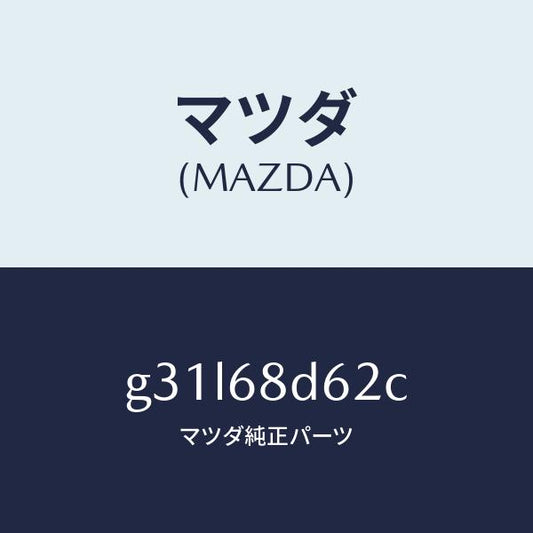 マツダ（MAZDA）キヤツプ ドアトリム リヤー/マツダ純正部品/カペラ アクセラ アテンザ MAZDA3 MAZDA6/G31L68D62C(G31L-68-D62C)