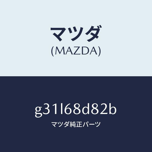 マツダ（MAZDA）キヤツプ ドアトリム アシスト /マツダ純正部品/カペラ アクセラ アテンザ MAZDA3 MAZDA6/G31L68D82B(G31L-68-D82B)
