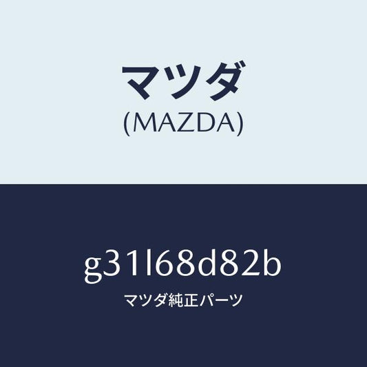 マツダ（MAZDA）キヤツプ ドアトリム アシスト /マツダ純正部品/カペラ アクセラ アテンザ MAZDA3 MAZDA6/G31L68D82B(G31L-68-D82B)