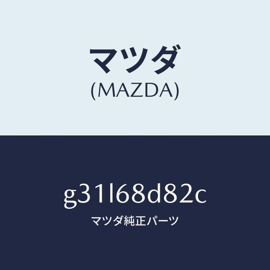 マツダ（MAZDA）キヤツプ ドアトリム アシスト/マツダ純正部品/カペラ アクセラ アテンザ MAZDA3 MAZDA6/G31L68D82C(G31L-68-D82C)