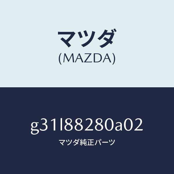 マツダ（MAZDA）バツク(L) リヤーシート/マツダ純正部品/カペラ アクセラ アテンザ MAZDA3 MAZDA6/G31L88280A02(G31L-88-280A0)
