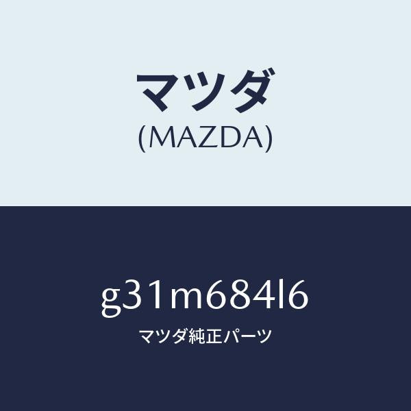 マツダ（MAZDA）パネル(L) スイツチ/マツダ純正部品/カペラ アクセラ アテンザ MAZDA3 MAZDA6/G31M684L6(G31M-68-4L6)