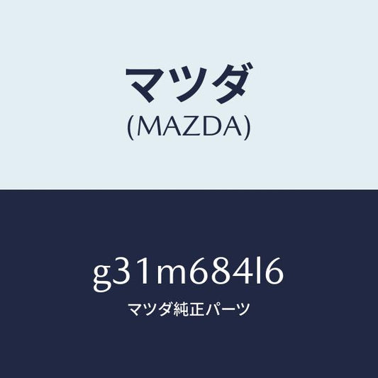 マツダ（MAZDA）パネル(L) スイツチ/マツダ純正部品/カペラ アクセラ アテンザ MAZDA3 MAZDA6/G31M684L6(G31M-68-4L6)