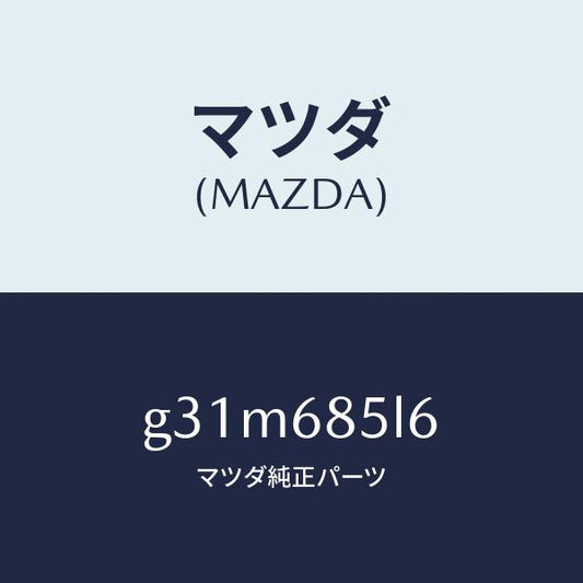 マツダ（MAZDA）パネル(L) スイツチ/マツダ純正部品/カペラ アクセラ アテンザ MAZDA3 MAZDA6/G31M685L6(G31M-68-5L6)