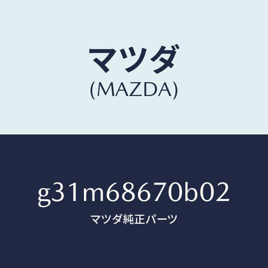 マツダ（MAZDA）マツト フロアー/マツダ純正部品/カペラ アクセラ アテンザ MAZDA3 MAZDA6/G31M68670B02(G31M-68-670B0)