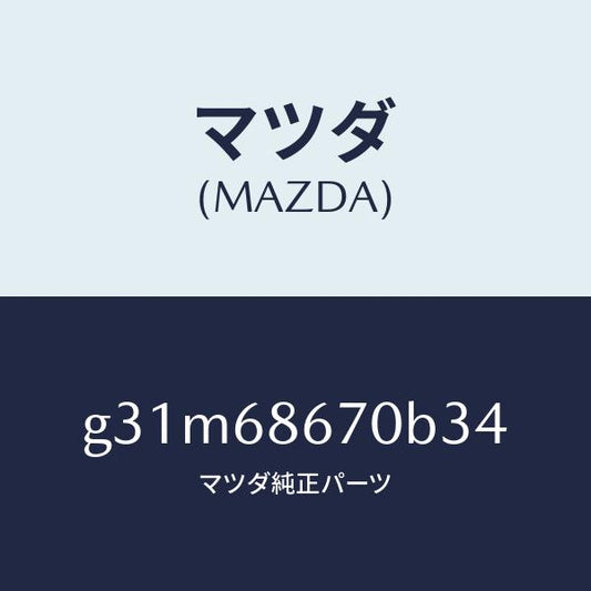 マツダ（MAZDA）マツト フロアー/マツダ純正部品/カペラ アクセラ アテンザ MAZDA3 MAZDA6/G31M68670B34(G31M-68-670B3)