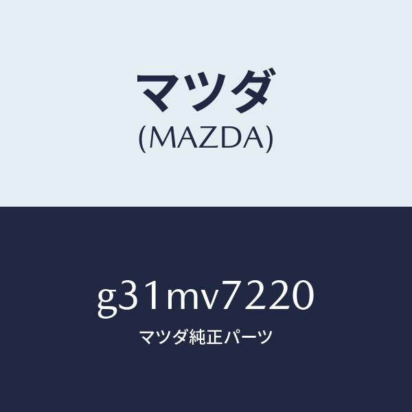 マツダ（MAZDA）フオグランプ/マツダ純正オプション/カペラ アクセラ アテンザ MAZDA3 MAZDA6/G31MV7220(G31M-V7-220)