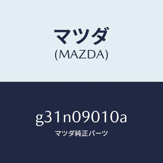マツダ（MAZDA）キー セツト/マツダ純正部品/カペラ アクセラ アテンザ MAZDA3 MAZDA6/エンジン系/G31N09010A(G31N-09-010A)