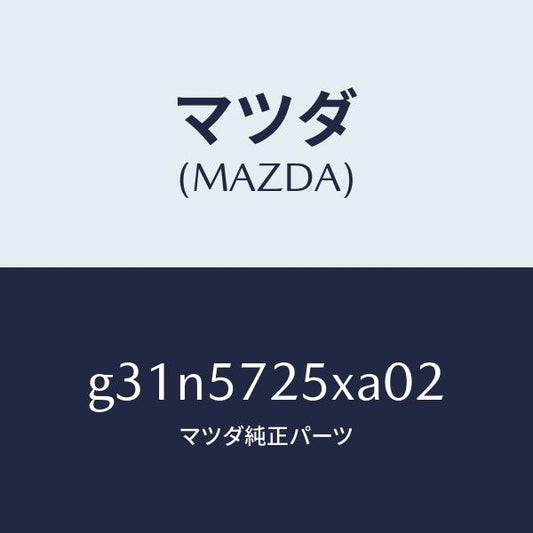 マツダ（MAZDA）シート(L) リヤー/マツダ純正部品/カペラ アクセラ アテンザ MAZDA3 MAZDA6/シート/G31N5725XA02(G31N-57-25XA0)
