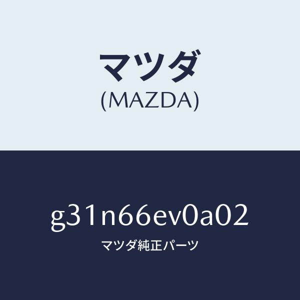 マツダ（MAZDA）ユニツト ナビゲーシヨン デイスフ/マツダ純正部品/カペラ アクセラ アテンザ MAZDA3 MAZDA6/PWスイッチ/G31N66EV0A02(G31N-66-EV0A0)