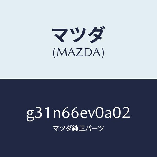 マツダ（MAZDA）ユニツト ナビゲーシヨン デイスフ/マツダ純正部品/カペラ アクセラ アテンザ MAZDA3 MAZDA6/PWスイッチ/G31N66EV0A02(G31N-66-EV0A0)