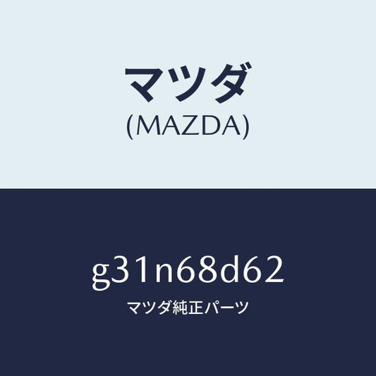 マツダ（MAZDA）キヤツプ ドアトリム フロント /マツダ純正部品/カペラ アクセラ アテンザ MAZDA3 MAZDA6/G31N68D62(G31N-68-D62)