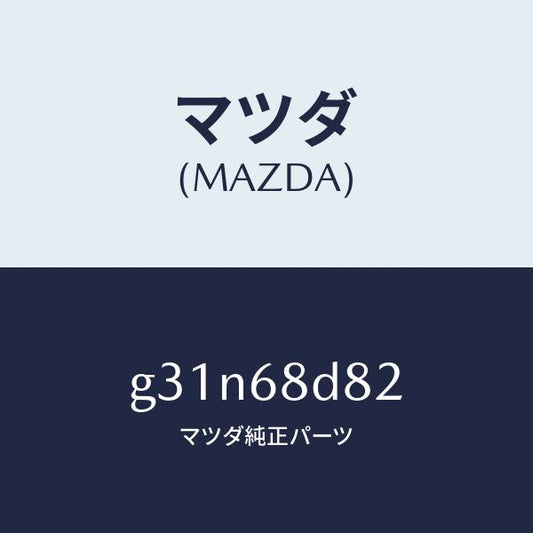 マツダ（MAZDA）キヤツプ ドアトリム アシスト /マツダ純正部品/カペラ アクセラ アテンザ MAZDA3 MAZDA6/G31N68D82(G31N-68-D82)