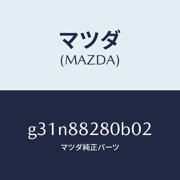 マツダ（MAZDA）バツク(L) リヤーシート/マツダ純正部品/カペラ アクセラ アテンザ MAZDA3 MAZDA6/G31N88280B02(G31N-88-280B0)