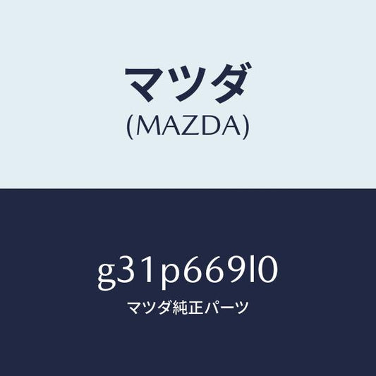 マツダ（MAZDA）コントロール オーデイオ リモート/マツダ純正部品/カペラ アクセラ アテンザ MAZDA3 MAZDA6/PWスイッチ/G31P669L0(G31P-66-9L0)