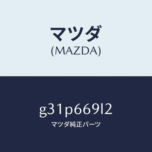 マツダ（MAZDA）スイツチ リモート コントロール/マツダ純正部品/カペラ アクセラ アテンザ MAZDA3 MAZDA6/PWスイッチ/G31P669L2(G31P-66-9L2)
