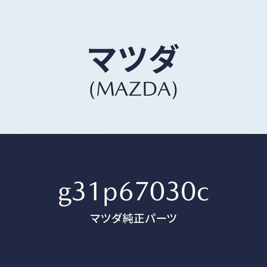 マツダ（MAZDA）ハーネス インストルメント /マツダ純正部品/カペラ アクセラ アテンザ MAZDA3 MAZDA6/G31P67030C(G31P-67-030C)