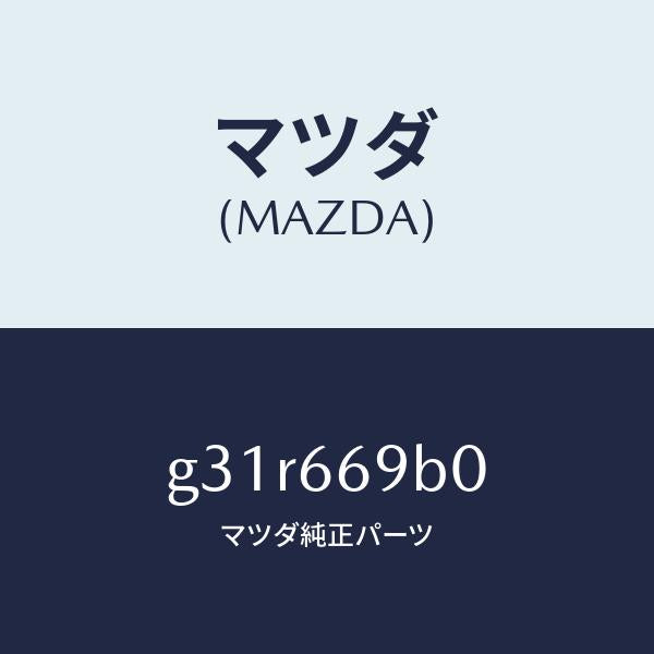 マツダ（MAZDA）ブラケツト ケーブル-デイスプレ/マツダ純正部品/カペラ アクセラ アテンザ MAZDA3 MAZDA6/PWスイッチ/G31R669B0(G31R-66-9B0)