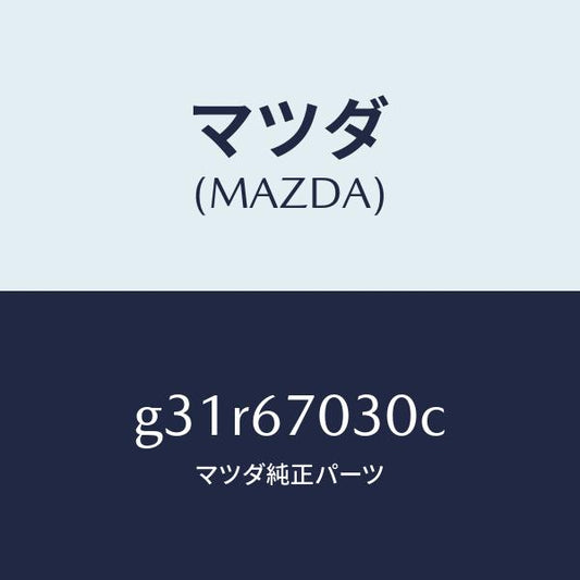 マツダ（MAZDA）ハーネス インストルメント /マツダ純正部品/カペラ アクセラ アテンザ MAZDA3 MAZDA6/G31R67030C(G31R-67-030C)