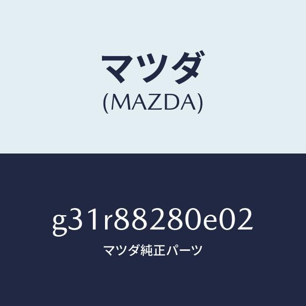 マツダ（MAZDA）バツク(L) リヤーシート/マツダ純正部品/カペラ アクセラ アテンザ MAZDA3 MAZDA6/G31R88280E02(G31R-88-280E0)