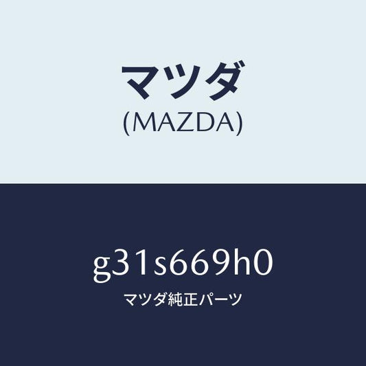 マツダ（MAZDA）パネル オーデイオ/マツダ純正部品/カペラ アクセラ アテンザ MAZDA3 MAZDA6/PWスイッチ/G31S669H0(G31S-66-9H0)