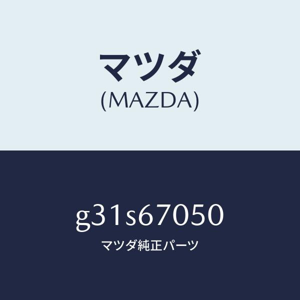 マツダ（MAZDA）ハーネス リヤー/マツダ純正部品/カペラ アクセラ アテンザ MAZDA3 MAZDA6/G31S67050(G31S-67-050)