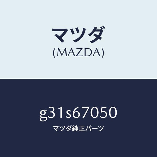 マツダ（MAZDA）ハーネス リヤー/マツダ純正部品/カペラ アクセラ アテンザ MAZDA3 MAZDA6/G31S67050(G31S-67-050)