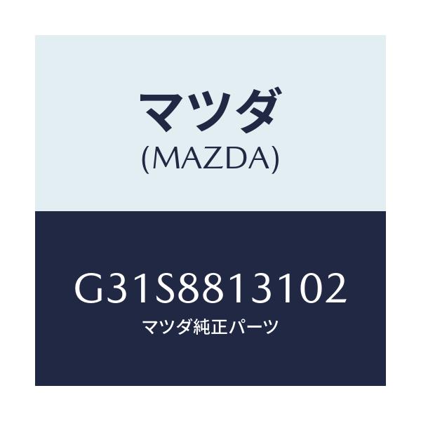 マツダ(MAZDA) トリム（Ｒ） シートバツク/カペラ・アクセラ・アテンザ・MAZDA3・MAZDA6/複数個所使用/マツダ純正部品/G31S8813102(G31S-88-13102)
