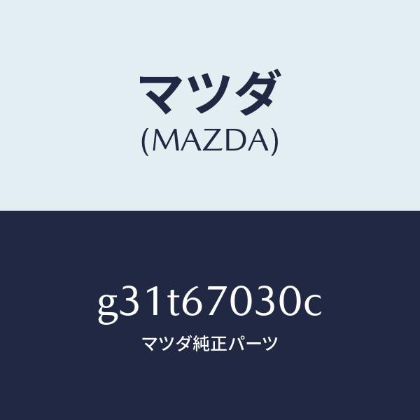 マツダ（MAZDA）ハーネス インストルメント /マツダ純正部品/カペラ アクセラ アテンザ MAZDA3 MAZDA6/G31T67030C(G31T-67-030C)