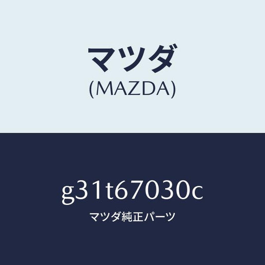 マツダ（MAZDA）ハーネス インストルメント /マツダ純正部品/カペラ アクセラ アテンザ MAZDA3 MAZDA6/G31T67030C(G31T-67-030C)