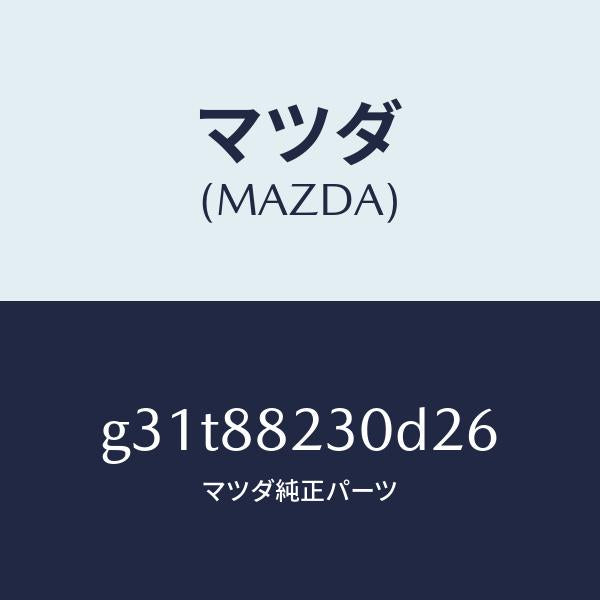 マツダ（MAZDA）バツク(R) リヤーシート/マツダ純正部品/カペラ アクセラ アテンザ MAZDA3 MAZDA6/G31T88230D26(G31T-88-230D2)