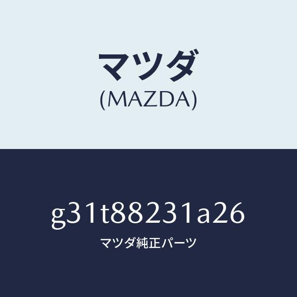 マツダ（MAZDA）トリム(R) リヤーシート バツク/マツダ純正部品/カペラ アクセラ アテンザ MAZDA3 MAZDA6/G31T88231A26(G31T-88-231A2)