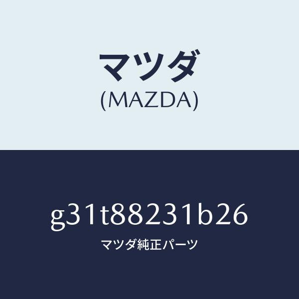 マツダ（MAZDA）トリム(R) リヤーシート バツク/マツダ純正部品/カペラ アクセラ アテンザ MAZDA3 MAZDA6/G31T88231B26(G31T-88-231B2)
