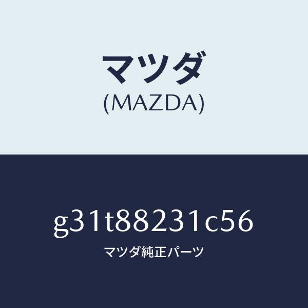 マツダ（MAZDA）トリム(R) リヤーシート バツク/マツダ純正部品/カペラ アクセラ アテンザ MAZDA3 MAZDA6/G31T88231C56(G31T-88-231C5)
