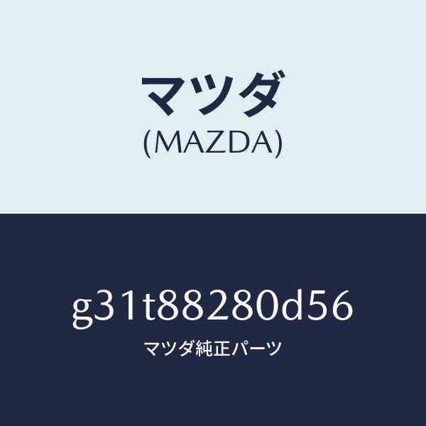 マツダ（MAZDA）バツク(L) リヤーシート/マツダ純正部品/カペラ アクセラ アテンザ MAZDA3 MAZDA6/G31T88280D56(G31T-88-280D5)
