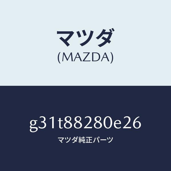 マツダ（MAZDA）バツク(L) リヤーシート/マツダ純正部品/カペラ アクセラ アテンザ MAZDA3 MAZDA6/G31T88280E26(G31T-88-280E2)