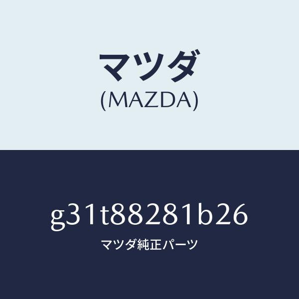マツダ（MAZDA）トリム(L) リヤー シート バツク /マツダ純正部品/カペラ アクセラ アテンザ MAZDA3 MAZDA6/G31T88281B26(G31T-88-281B2)