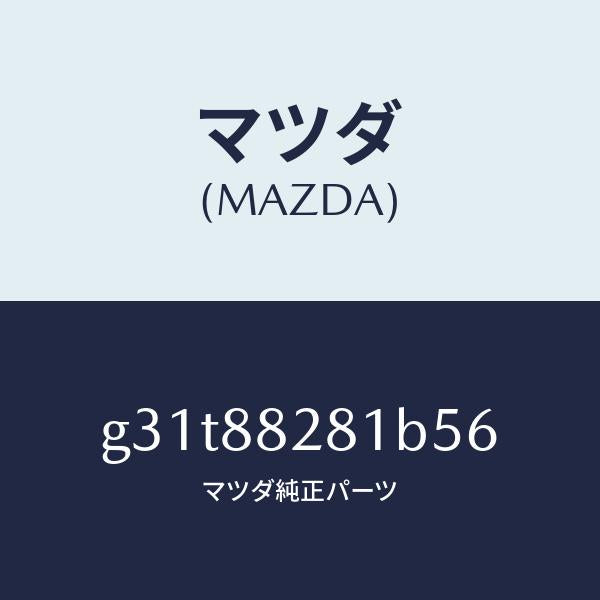 マツダ（MAZDA）トリム(L) リヤー シート バツク /マツダ純正部品/カペラ アクセラ アテンザ MAZDA3 MAZDA6/G31T88281B56(G31T-88-281B5)