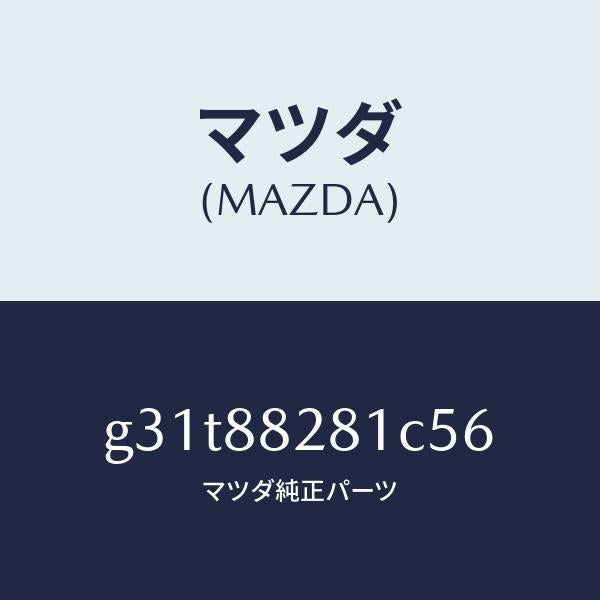 マツダ（MAZDA）トリム(L) リヤー シート バツク /マツダ純正部品/カペラ アクセラ アテンザ MAZDA3 MAZDA6/G31T88281C56(G31T-88-281C5)