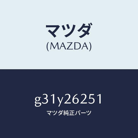 マツダ（MAZDA）プレート デイスク/マツダ純正部品/カペラ アクセラ アテンザ MAZDA3 MAZDA6/リアアクスル/G31Y26251(G31Y-26-251)
