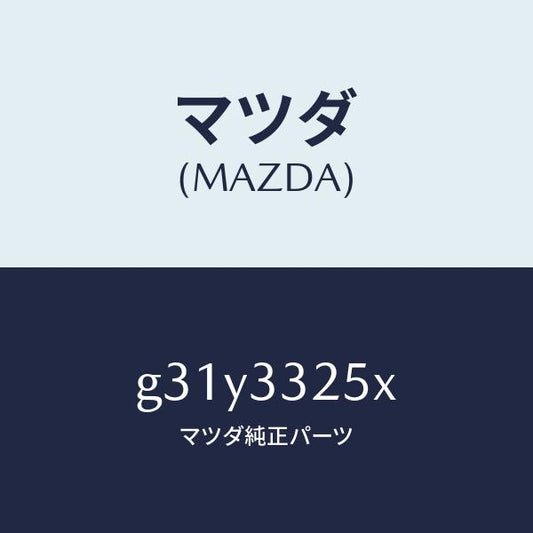 マツダ（MAZDA）プレート デイスク /マツダ純正部品/カペラ アクセラ アテンザ MAZDA3 MAZDA6/フロントアクスル/G31Y3325X(G31Y-33-25X)