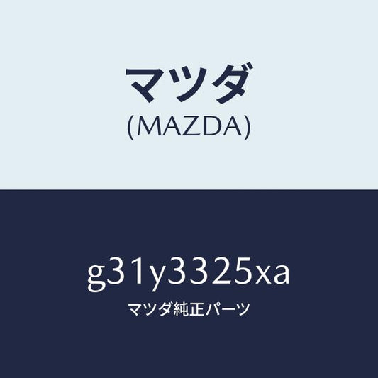 マツダ（MAZDA）プレート デイスク/マツダ純正部品/カペラ アクセラ アテンザ MAZDA3 MAZDA6/フロントアクスル/G31Y3325XA(G31Y-33-25XA)