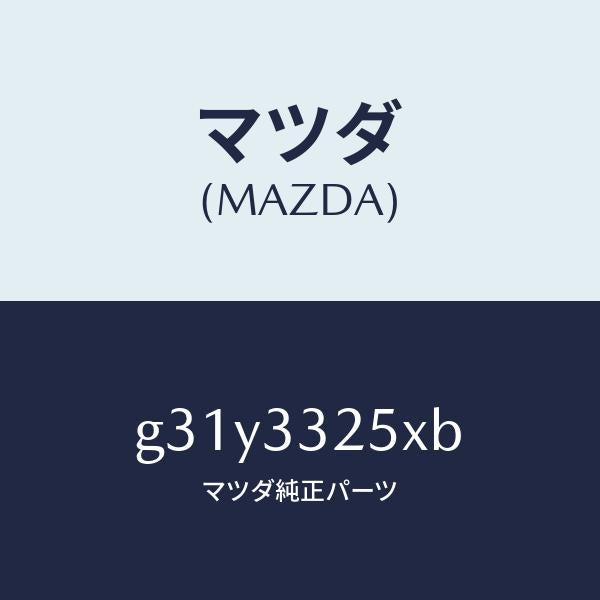 マツダ（MAZDA）プレート デイスク/マツダ純正部品/カペラ アクセラ アテンザ MAZDA3 MAZDA6/フロントアクスル/G31Y3325XB(G31Y-33-25XB)