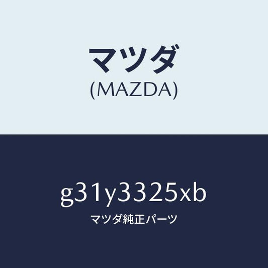 マツダ（MAZDA）プレート デイスク/マツダ純正部品/カペラ アクセラ アテンザ MAZDA3 MAZDA6/フロントアクスル/G31Y3325XB(G31Y-33-25XB)