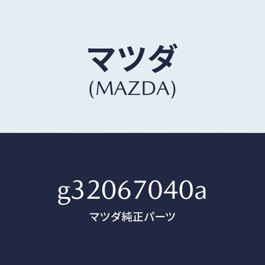 マツダ（MAZDA）HARNESS DASHBOARD /マツダ純正部品/カペラ アクセラ アテンザ MAZDA3 MAZDA6/G32067040A(G320-67-040A)